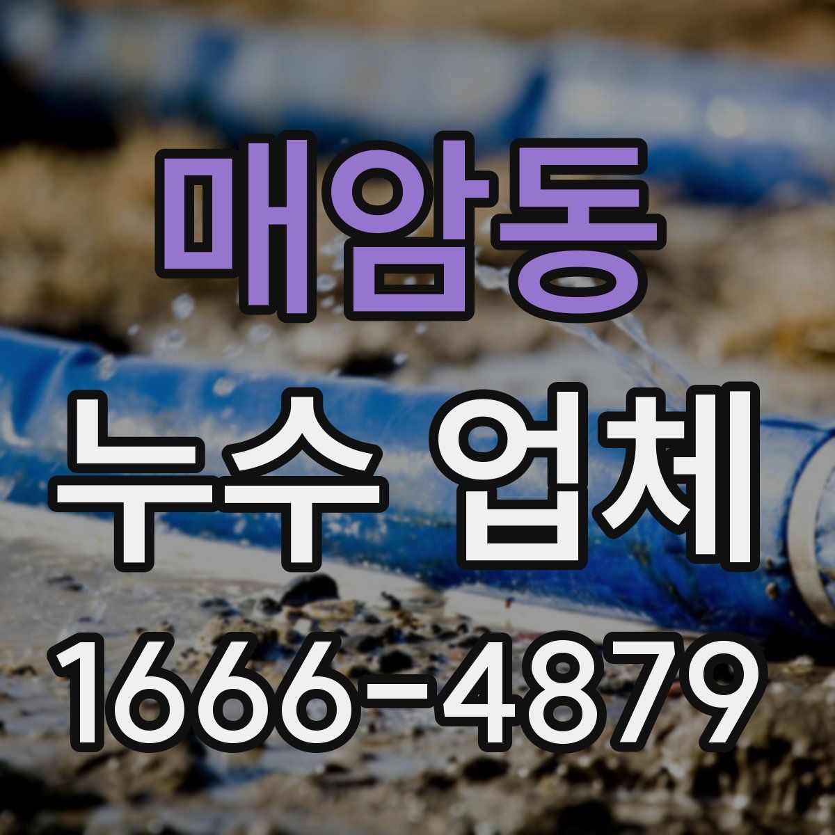 매암동 누수 업체