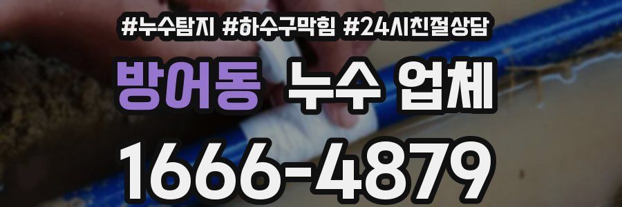 방어동 누수 업체