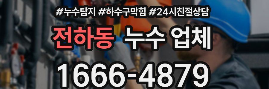 전하동 누수 업체