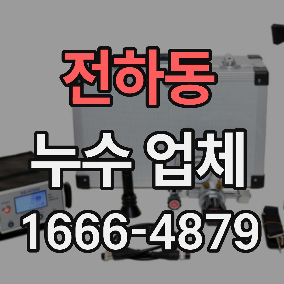 전하동 누수 업체