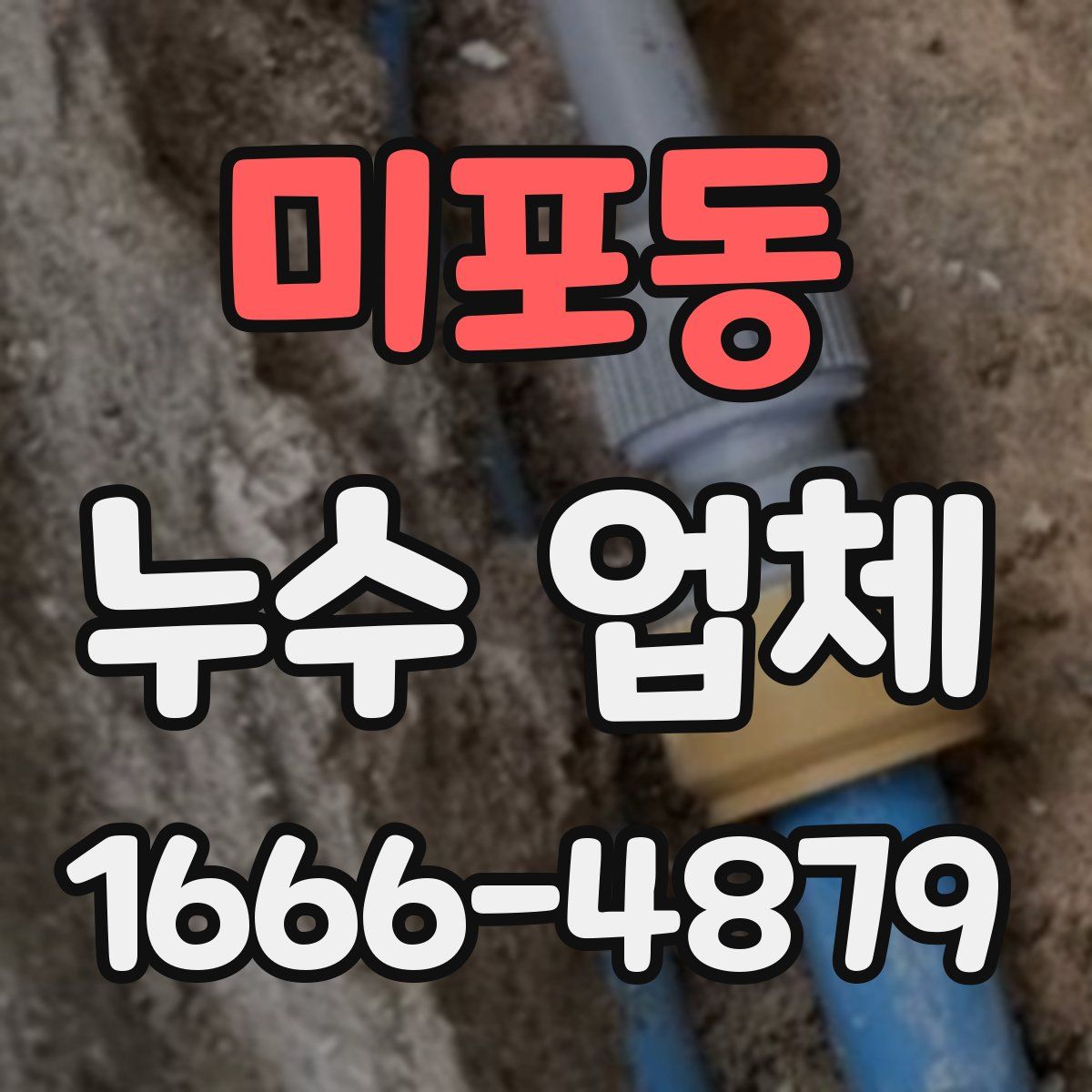 미포동 누수 업체