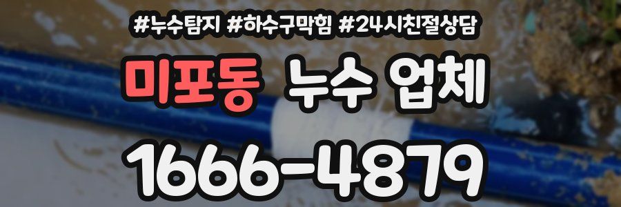 미포동 누수 업체