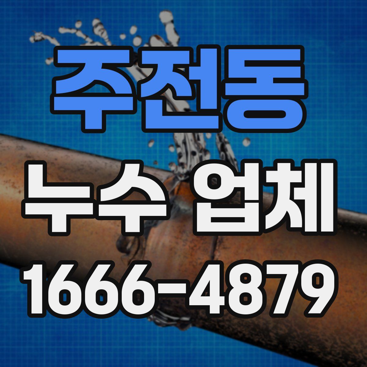 주전동 누수 업체
