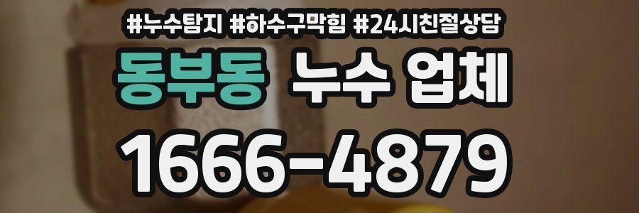 동부동 누수 업체