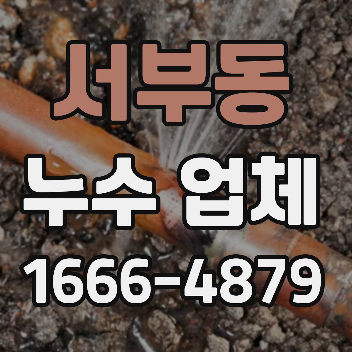서부동 누수 업체