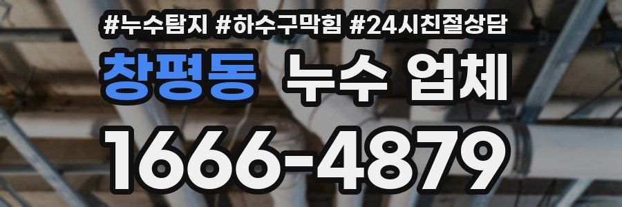 창평동 누수 업체