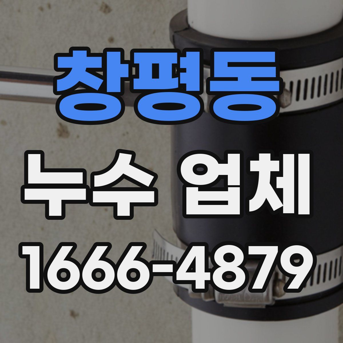 창평동 누수 업체