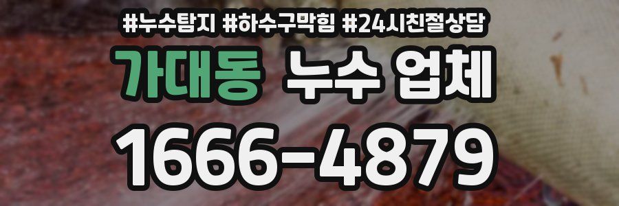 가대동 누수 업체