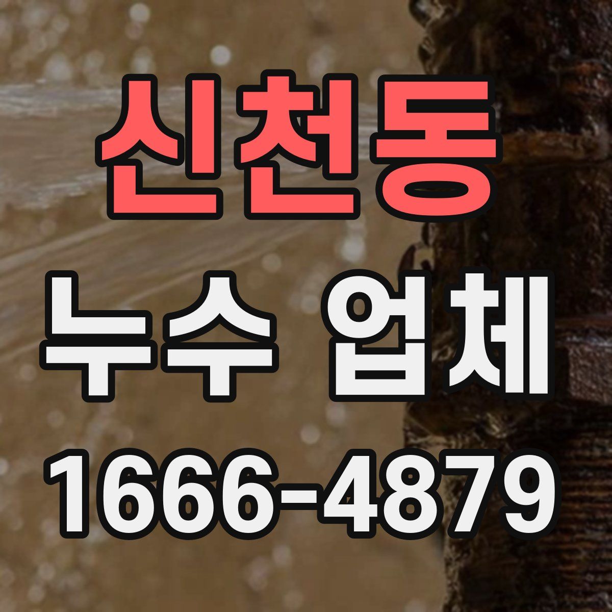 신천동 누수 업체