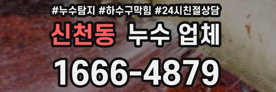 신천동 누수 업체