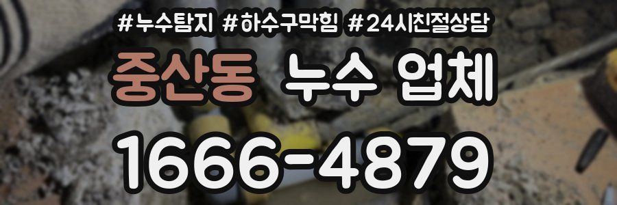 중산동 누수 업체