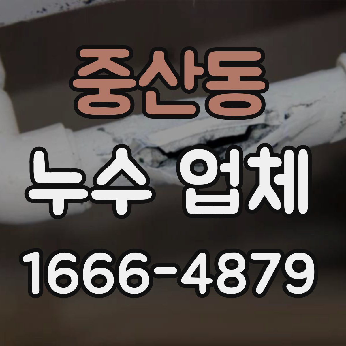 중산동 누수 업체
