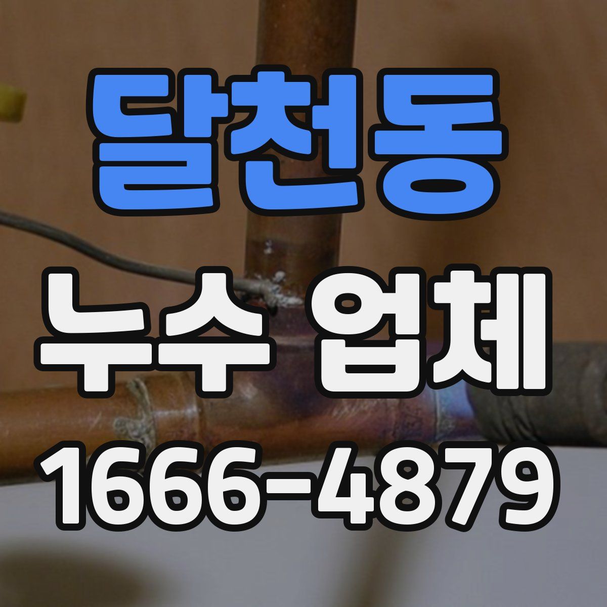 달천동 누수 업체