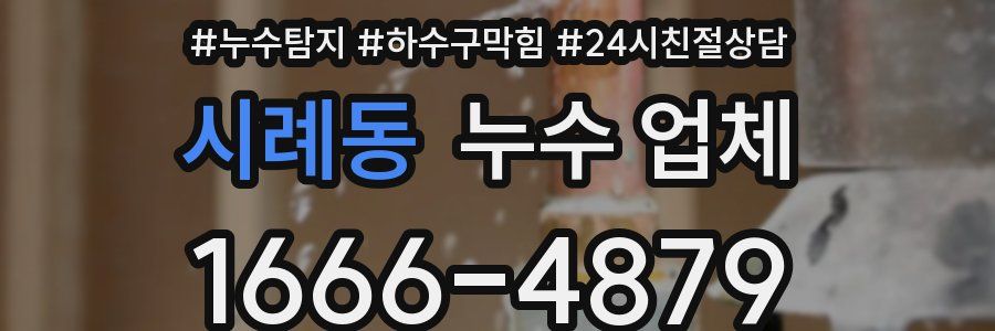 시례동 누수 업체