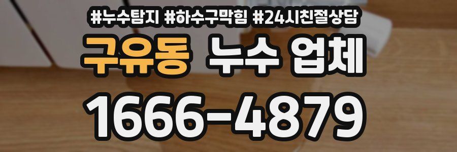 구유동 누수 업체