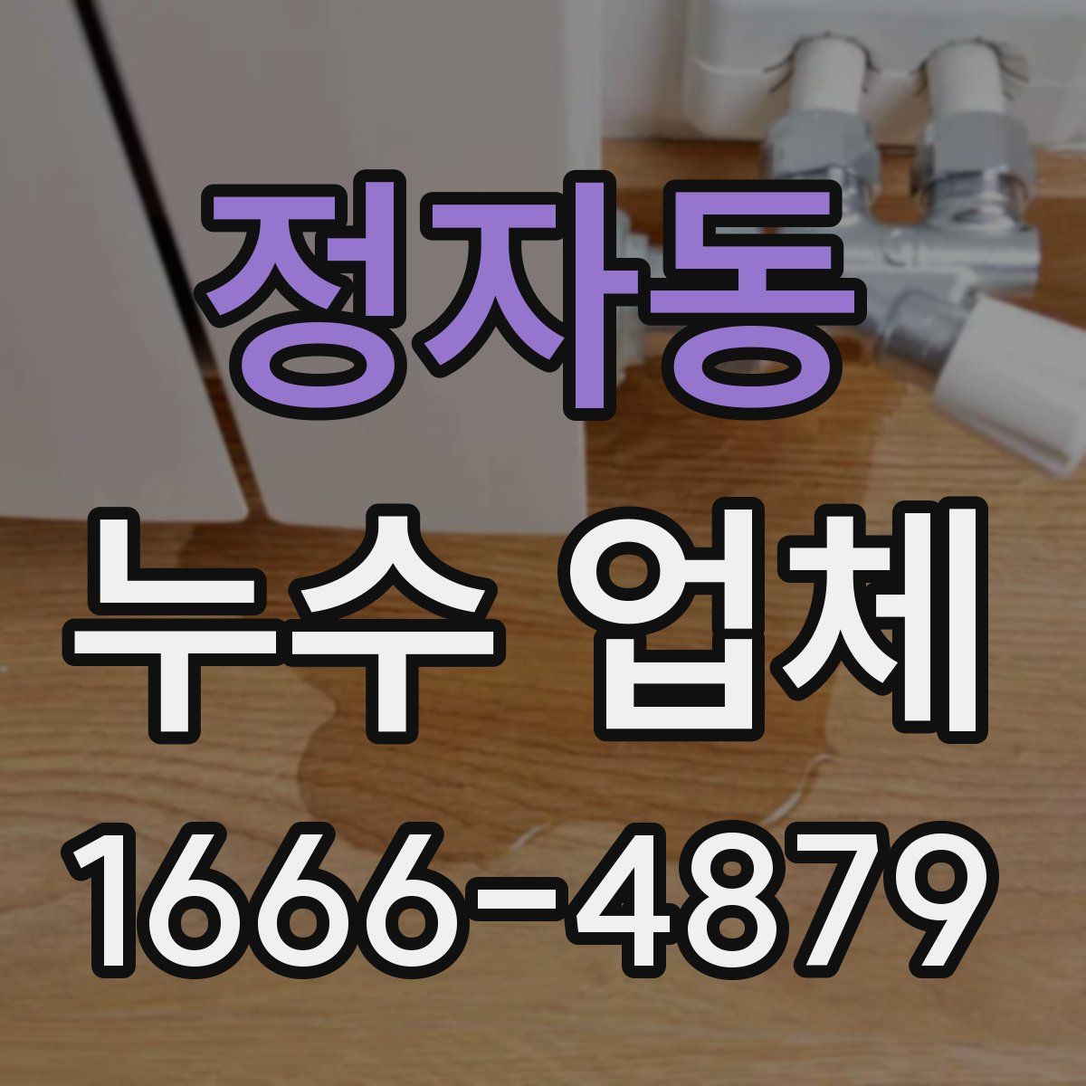 정자동 누수 업체