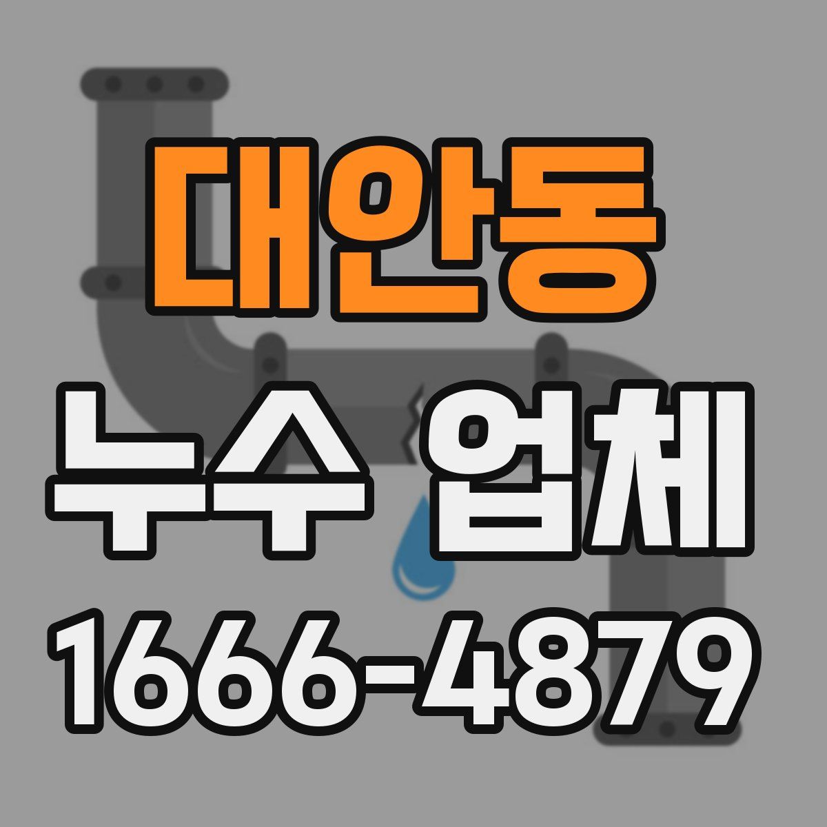 대안동 누수 업체