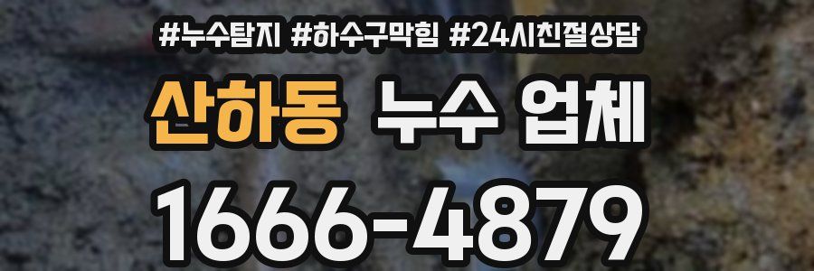 산하동 누수 업체