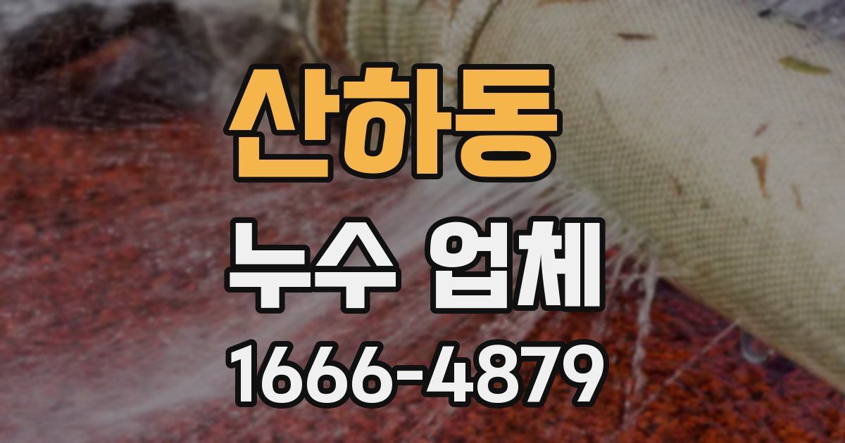 산하동 누수 업체