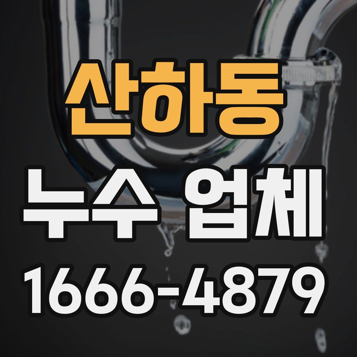 산하동 누수 업체