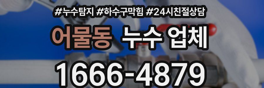 어물동 누수 업체