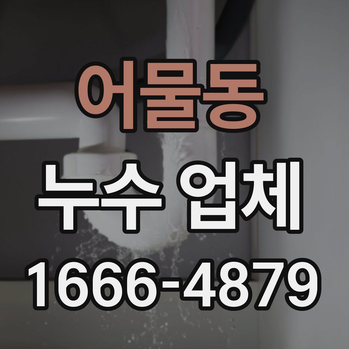 어물동 누수 업체