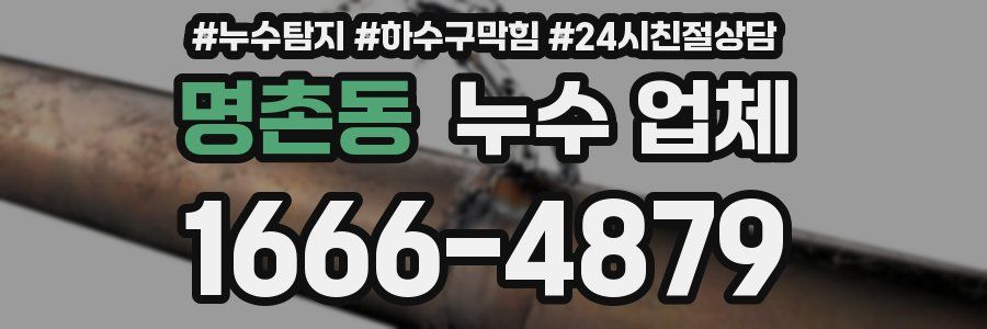 명촌동 누수 업체
