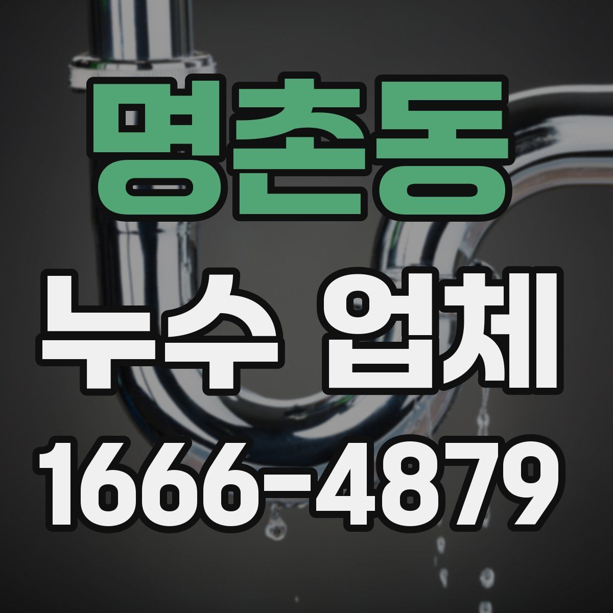 명촌동 누수 업체