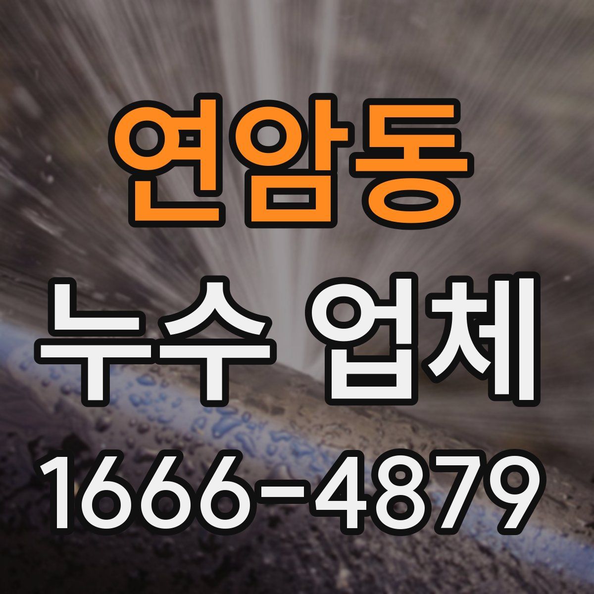 연암동 누수 업체