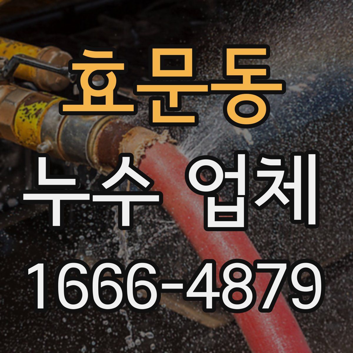 효문동 누수 업체