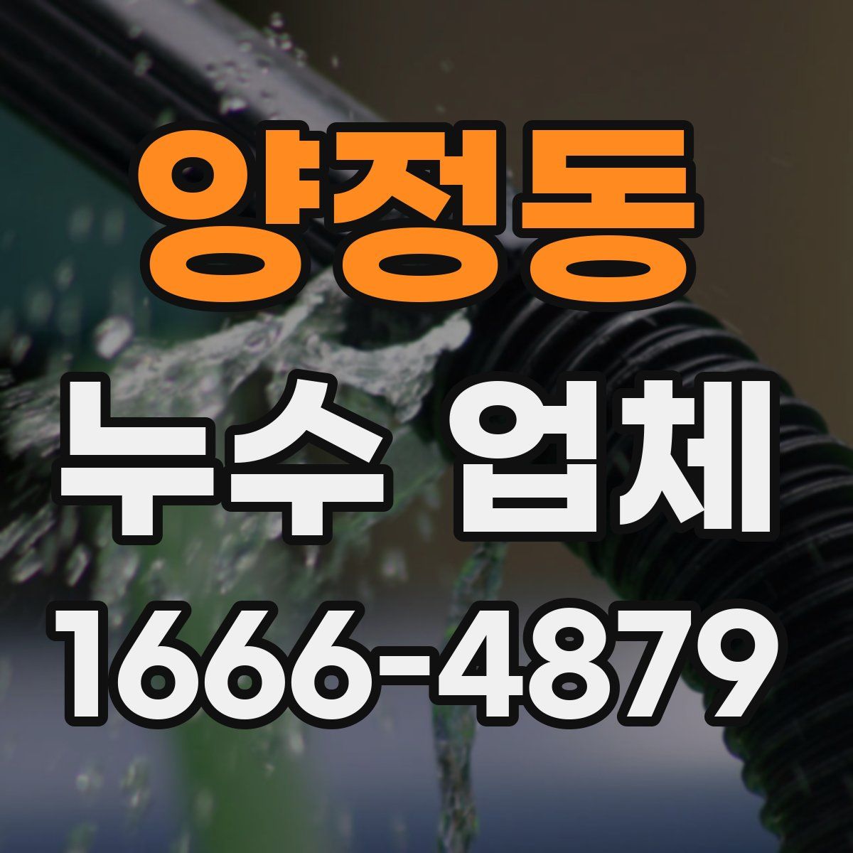 양정동 누수 업체