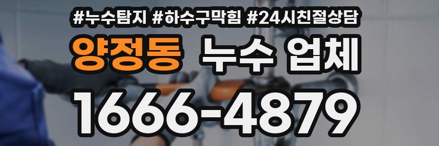 양정동 누수 업체