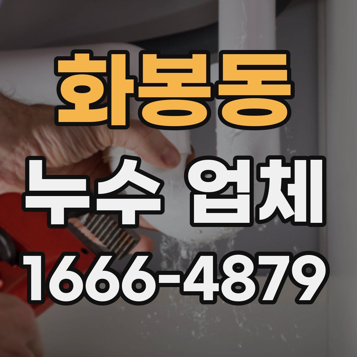 화봉동 누수 업체