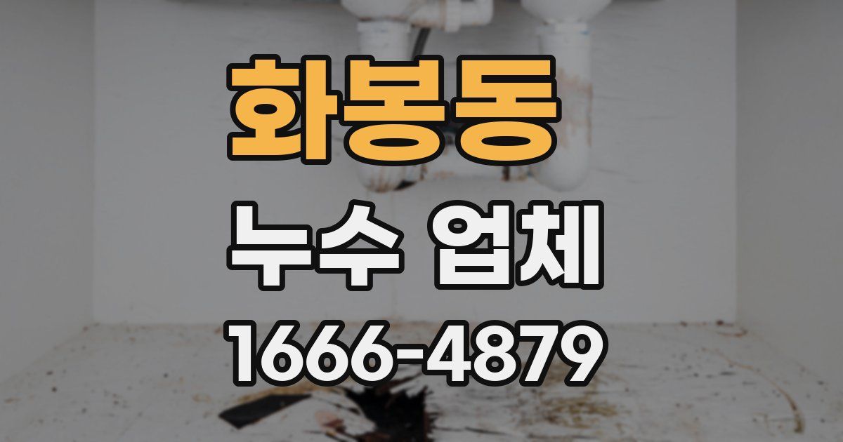 화봉동 누수 업체