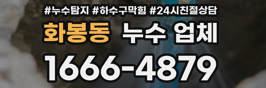 화봉동 누수 업체