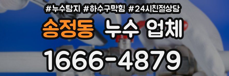 송정동 누수 업체