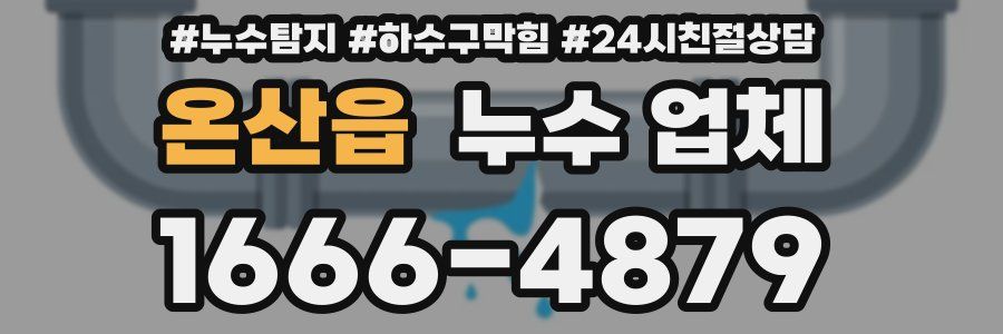 온산읍 누수 업체