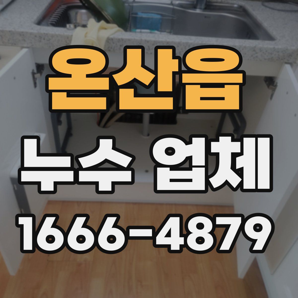 온산읍 누수 업체