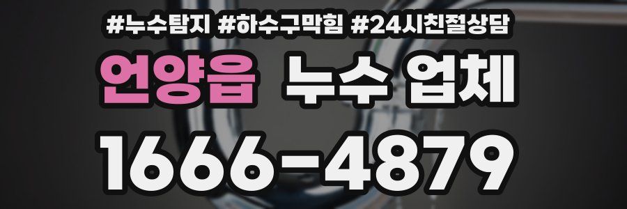 언양읍 누수 업체