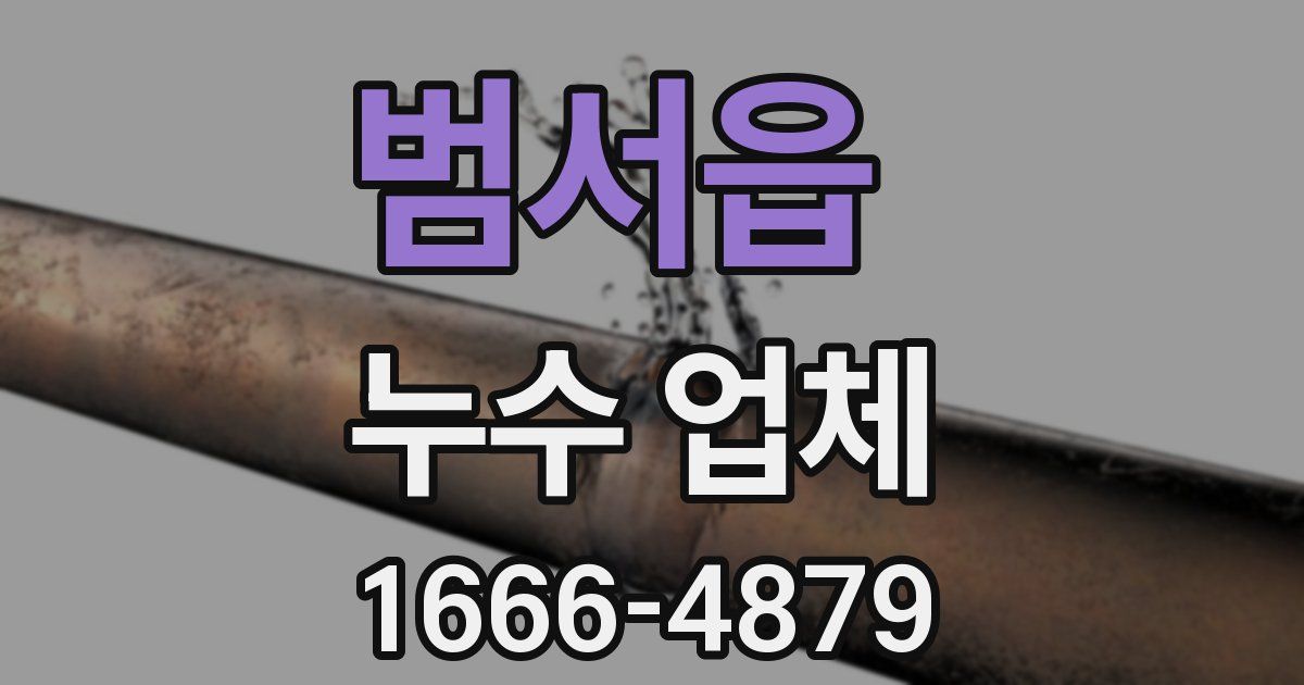 범서읍 누수 업체