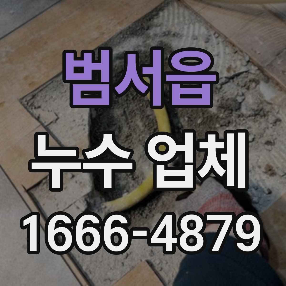 범서읍 누수 업체