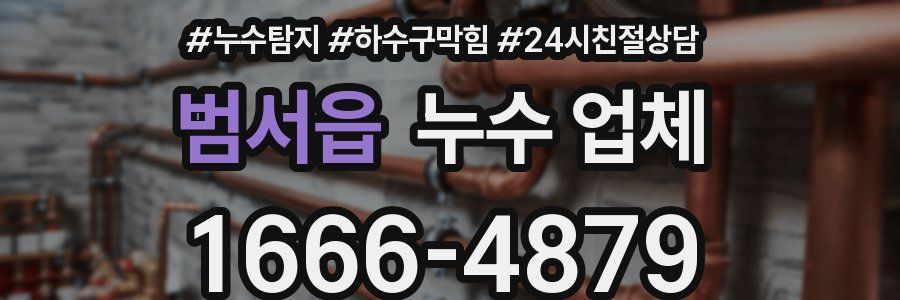 범서읍 누수 업체