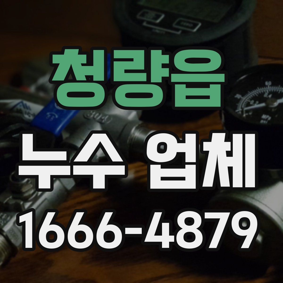 청량읍 누수 업체