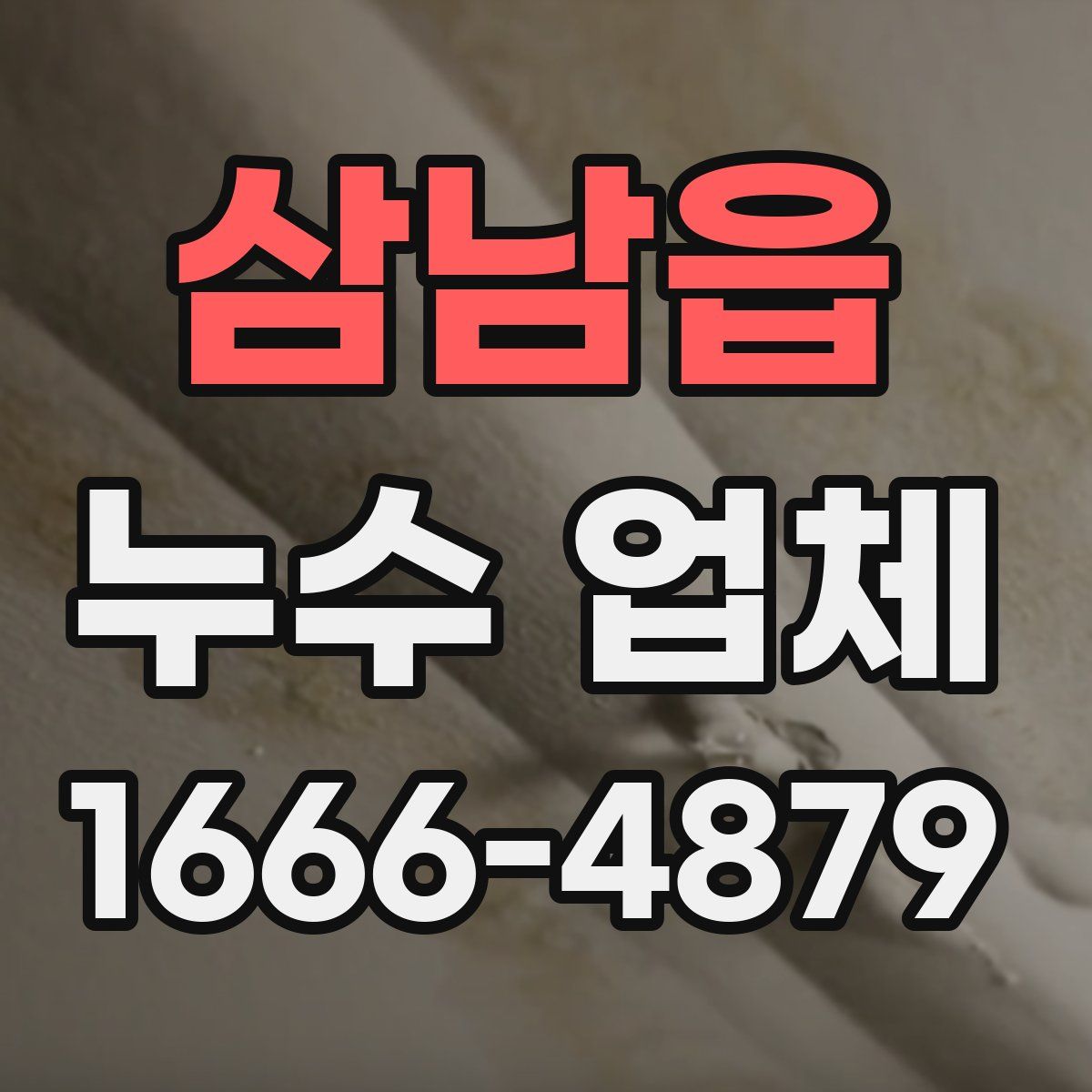 삼남읍 누수 업체