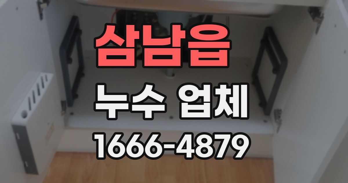 삼남읍 누수 업체