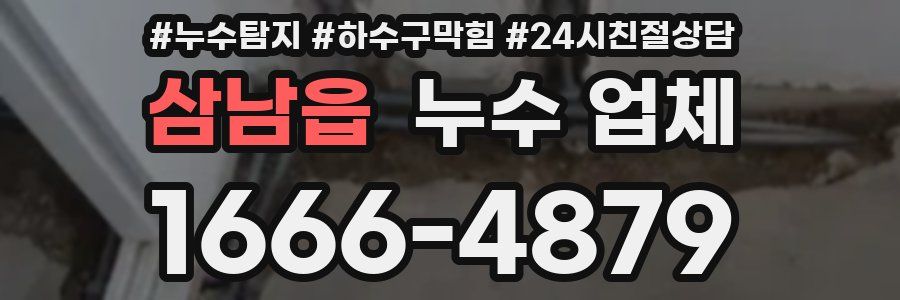 삼남읍 누수 업체