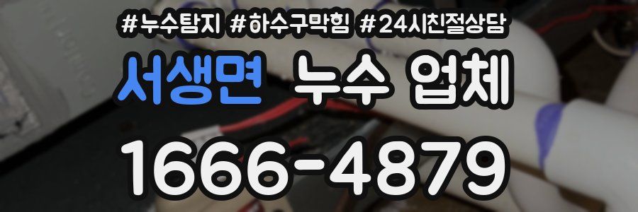 서생면 누수 업체