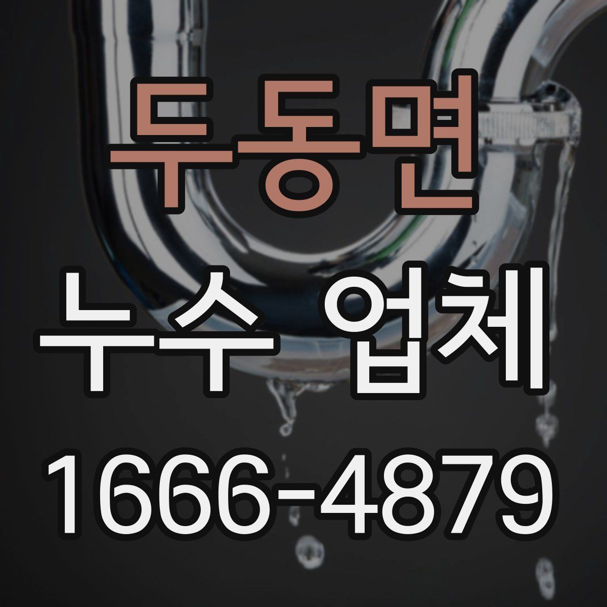 두동면 누수 업체