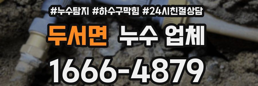 두서면 누수 업체