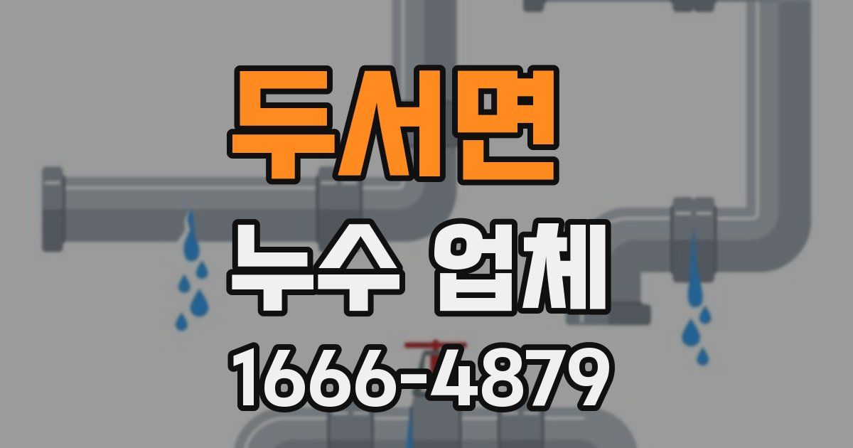 두서면 누수 업체
